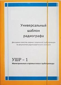 Универсальный шаблон радиографа УШР-1